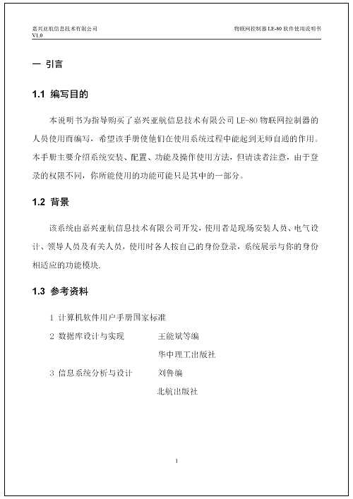 嘉兴亚航物(wù)联网控制器LE-80软件V1.0使用(yòng)说明书_03.png