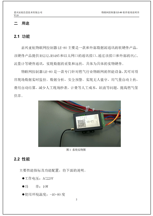 嘉兴亚航物(wù)联网控制器LE-80软件V1.0使用(yòng)说明书_04.png