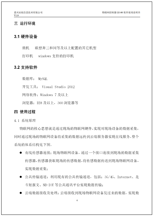 嘉兴亚航物(wù)联网控制器LE-80软件V1.0使用(yòng)说明书_06.png
