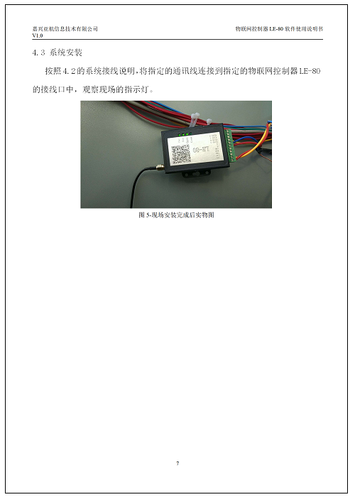 嘉兴亚航物(wù)联网控制器LE-80软件V1.0使用(yòng)说明书_09.png